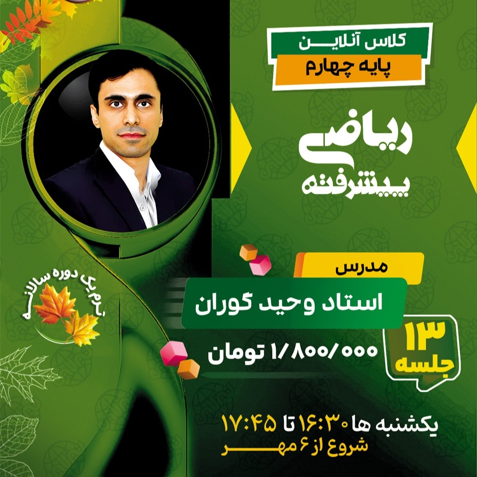 کلاس ریاضی پیشرفته چهارم استاد وحید گوران ترم یک دوره سالانه 1404