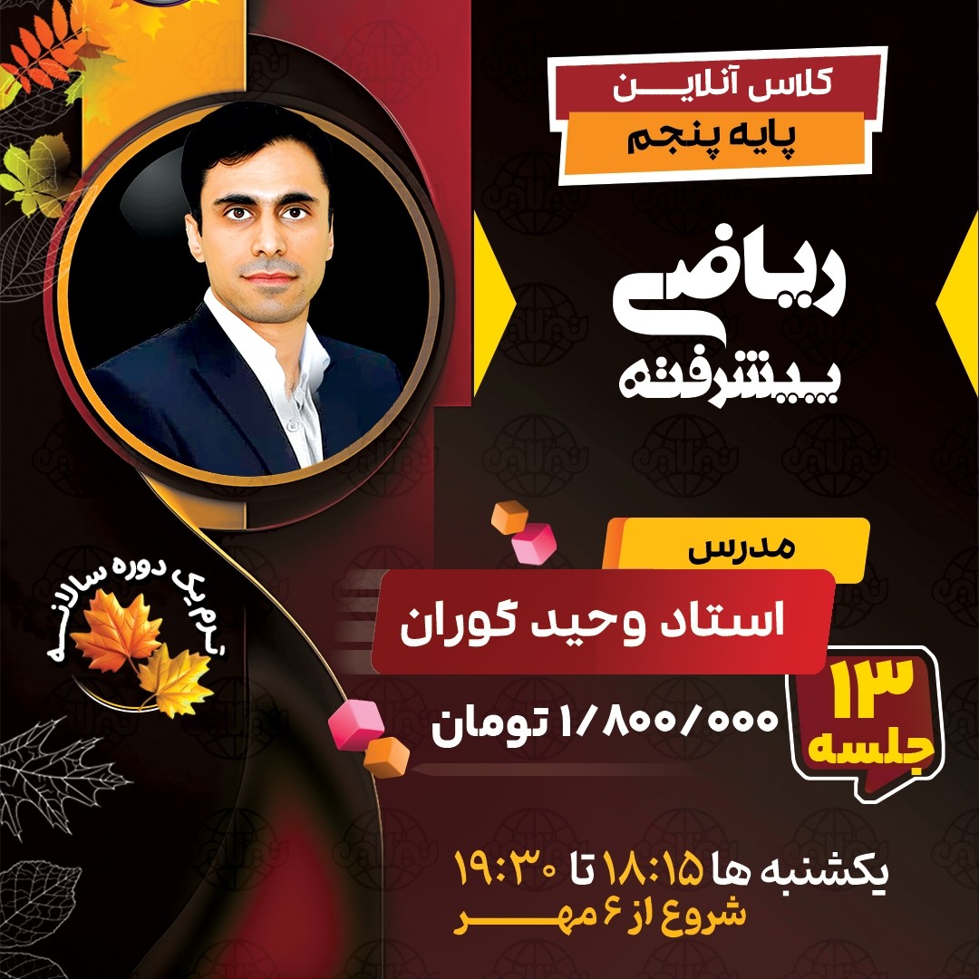 کلاس ریاضی پیشرفته پنجم استاد وحید گوران ترم یک دوره سالانه 1404