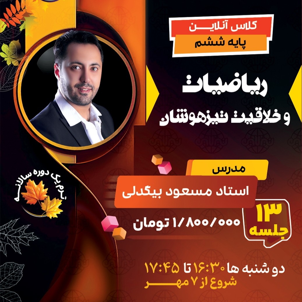 کلاس ریاضیات و خلاقیت تیزهوشان ششم استاد مسعود بیگدلی یک دوره سالانه 1404