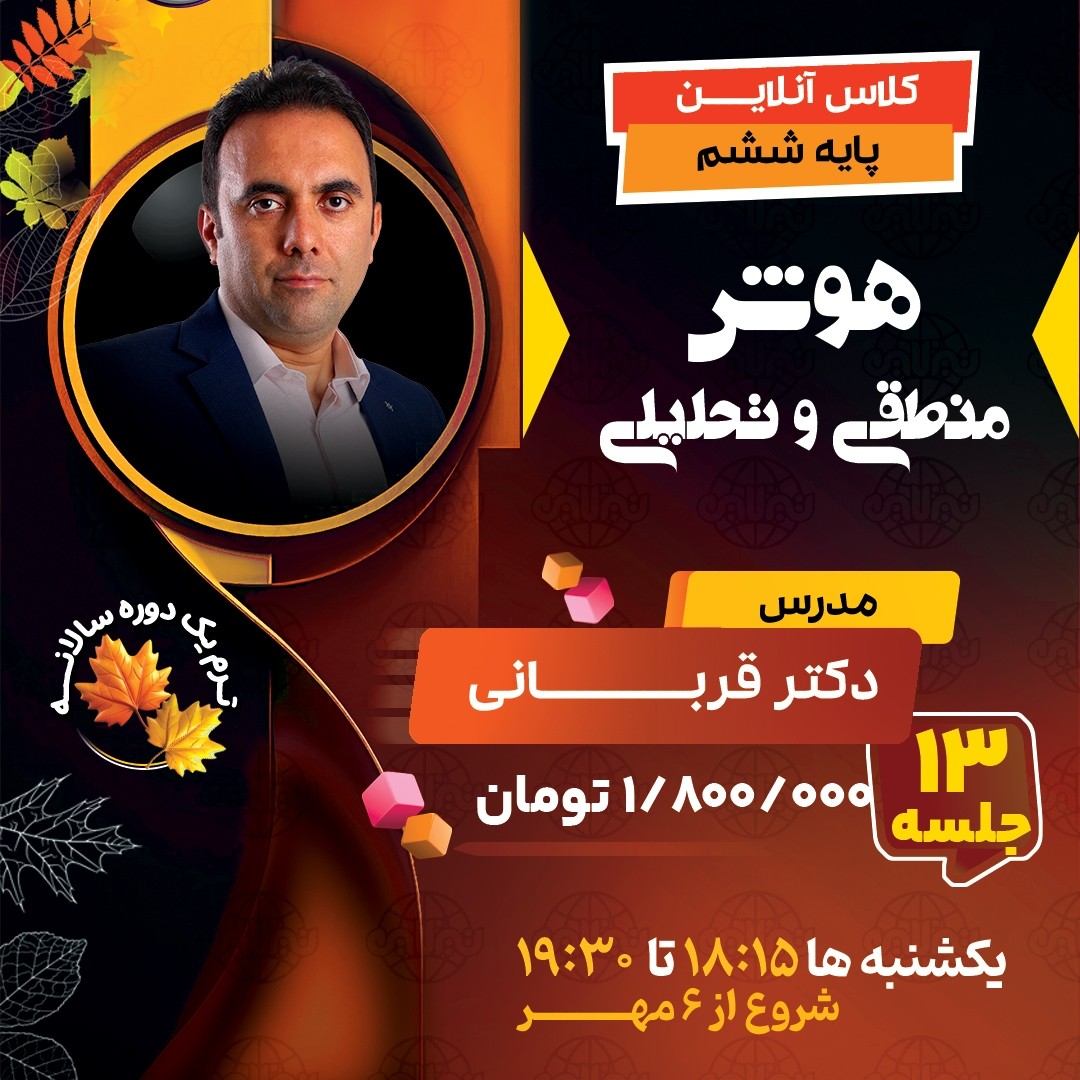 کلاس هوش منطقی و  تحلیلی تیزهوشان ششم دکتر قربانی ترم یک دوره سالانه 1404