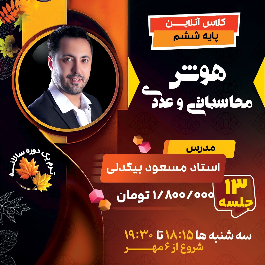 کلاس هوش محاسباتی و عددی تیزهوشان ششم استاد مسعود بیگدلی ترم یک دوره سالانه 1404