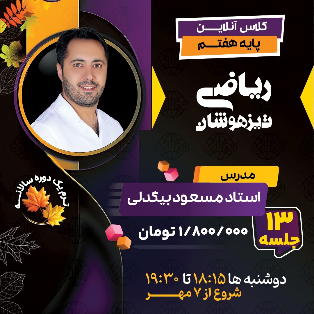 کلاس ریاضی تیزهوشان هفتم استاد مسعود بیگدلی ترم یک دوره سالانه 1404