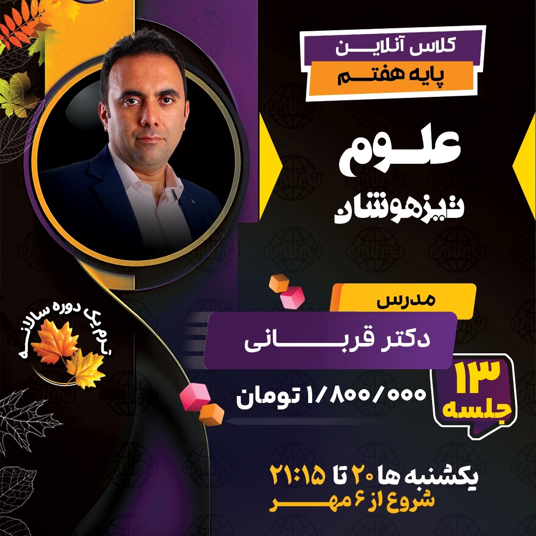 کلاس علوم تیزهوشان هفتم دکتر قربانی ترم یک دوره سالانه 1404