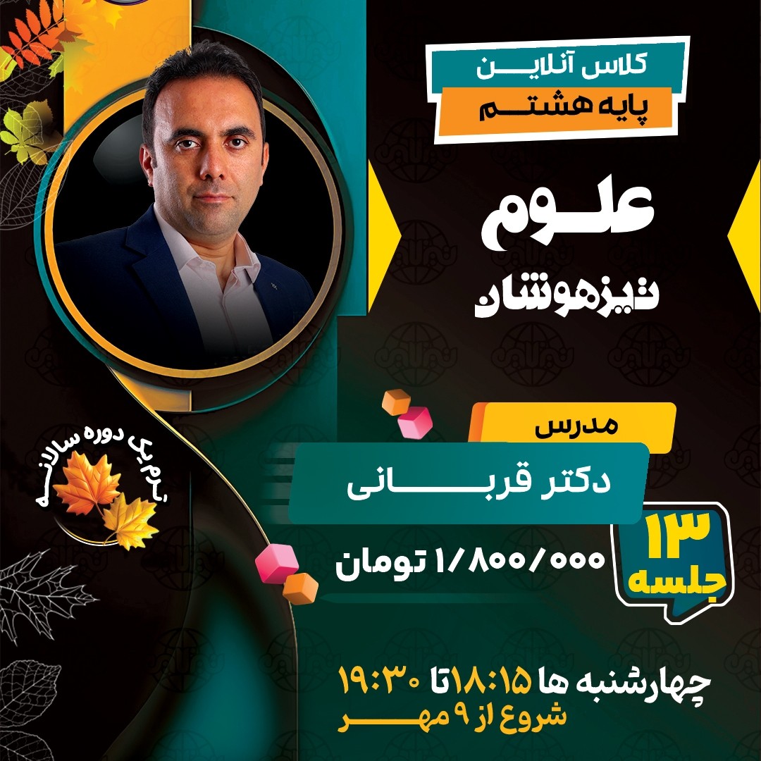 کلاس علوم تیزهوشان هشتم دکتر قربانی ترم یک دوره سالانه 1404