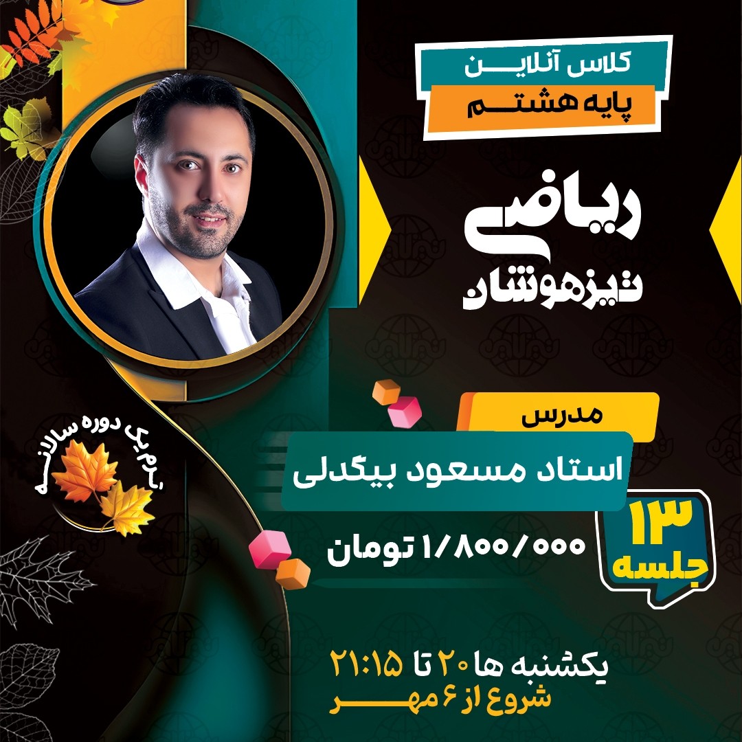 کلاس ریاضی تیزهوشان هشتم استاد مسعود بیگدلی ترم یک دوره سالانه 1404