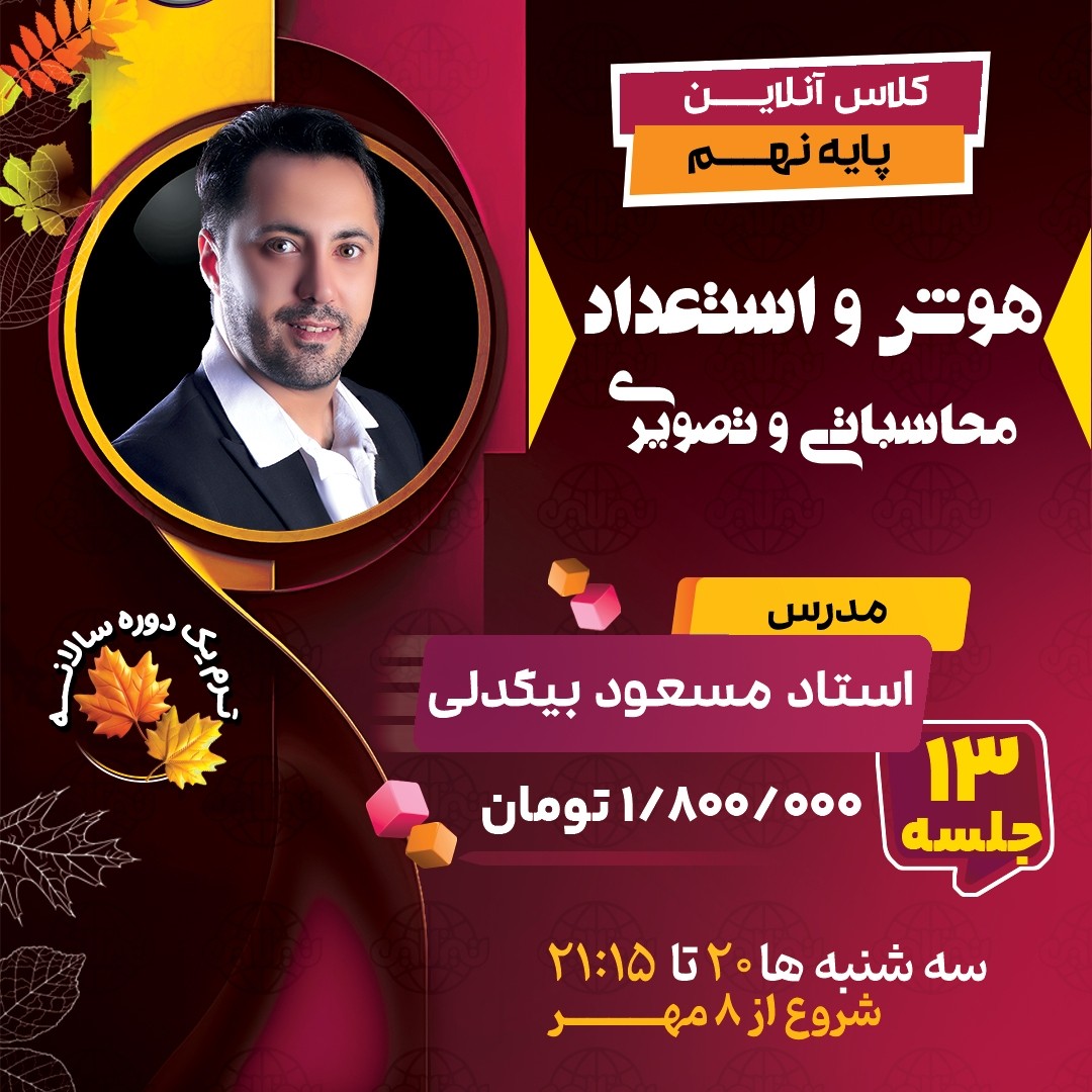 کلاس هوش و استعداد نهم استاد مسعود بیگدلی ترم یک دوره سالانه 1404