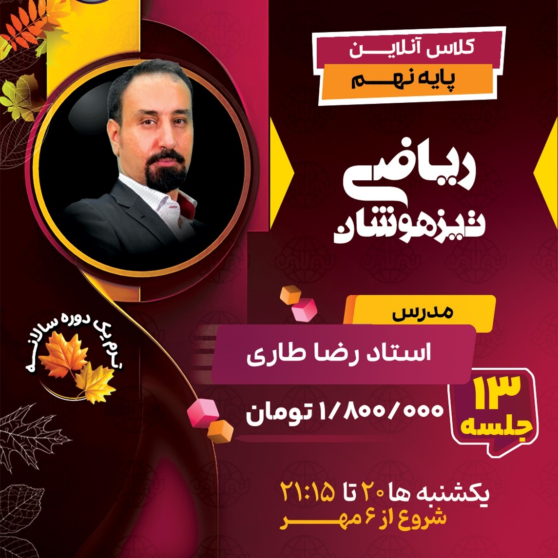 کلاس ریاضی تیزهوشان نهم استاد رضا طاری ترم یک دوره سالانه 1404