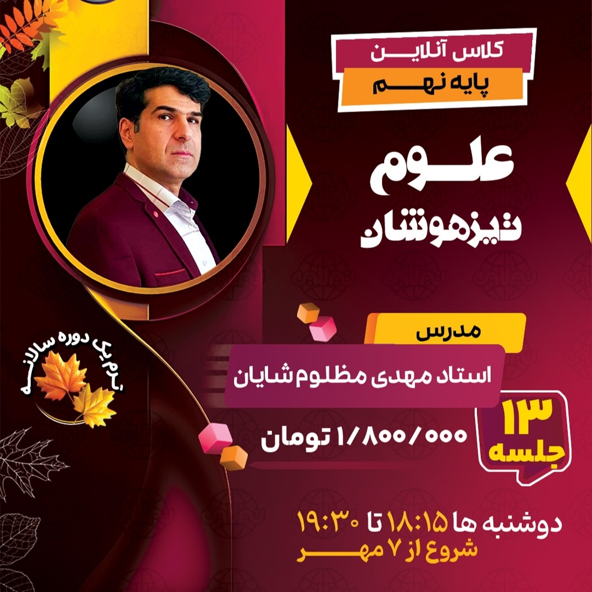 کلاس علوم تیزهوشان نهم استاد مهدی مظلوم شایان ترم یک دوره سالانه 1404