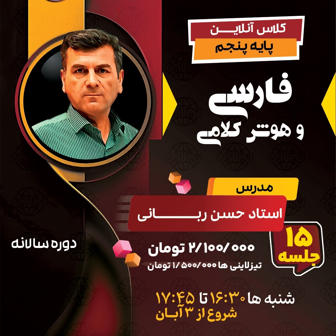 کلاس فارسی و هوش کلامی پنجم استاد حسن ربانی  دوره سالانه1404