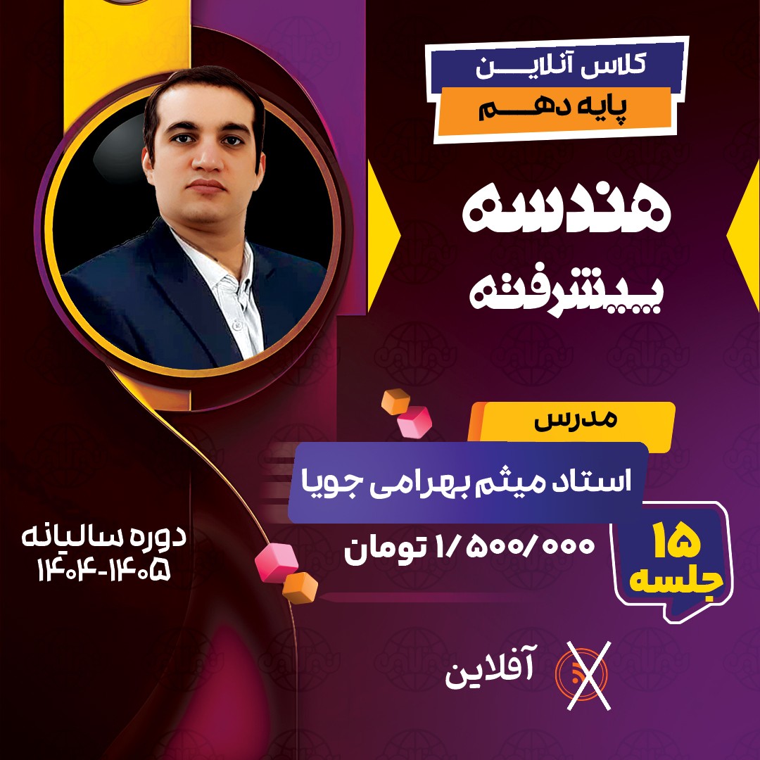دوره آفلاین هندسه پیشرفته دهم استاد میثم بهرامی جویا(آموزش تستی و تشریحی)