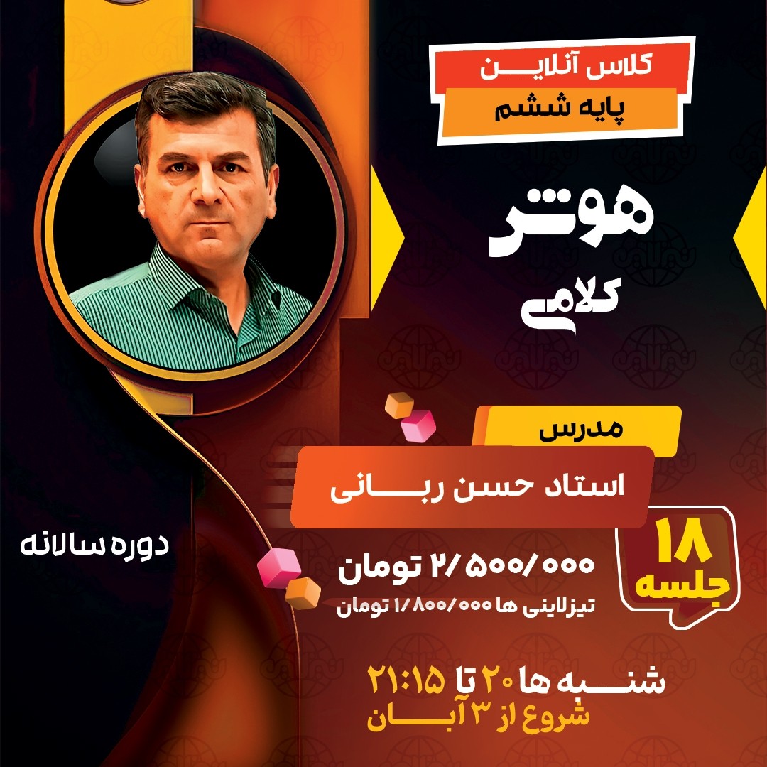 کلاس هوش کلامی ششم استاد حسن ربانی دوره سالانه1404