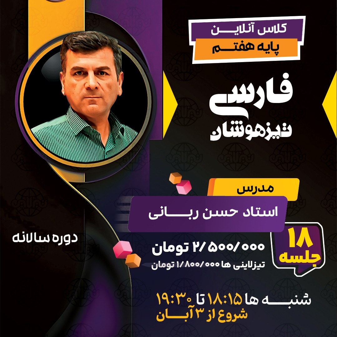 کلاس فارسی تیزهوشان هفتم استاد حسن ربانی دوره سالانه1404