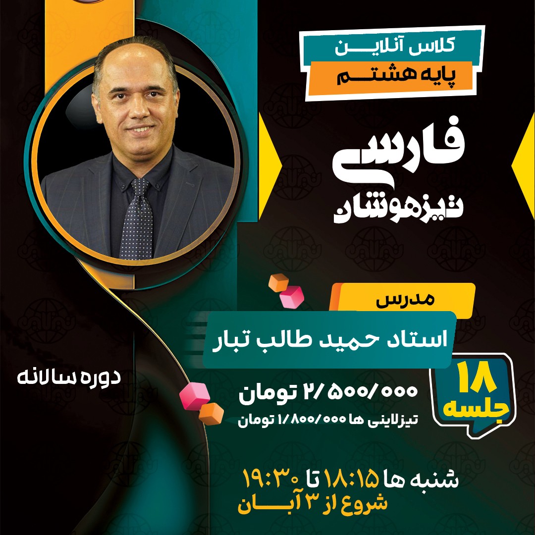 کلاس فارسی تیزهوشان هشتم استاد حمید طالب تبار دوره سالانه 1404