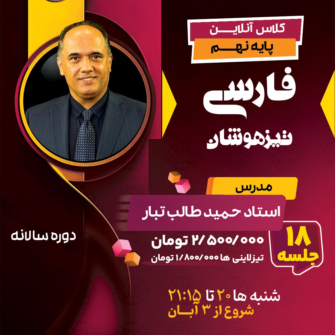 کلاس فارسی تیزهوشان نهم استاد حمید طالب تبار دوره سالانه1404