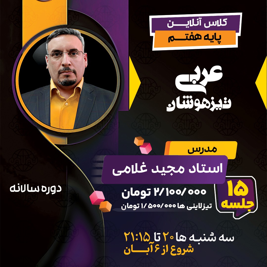 کلاس عربی تیزهوشان هفتم استاد مجید غلامی دوره سالانه1404