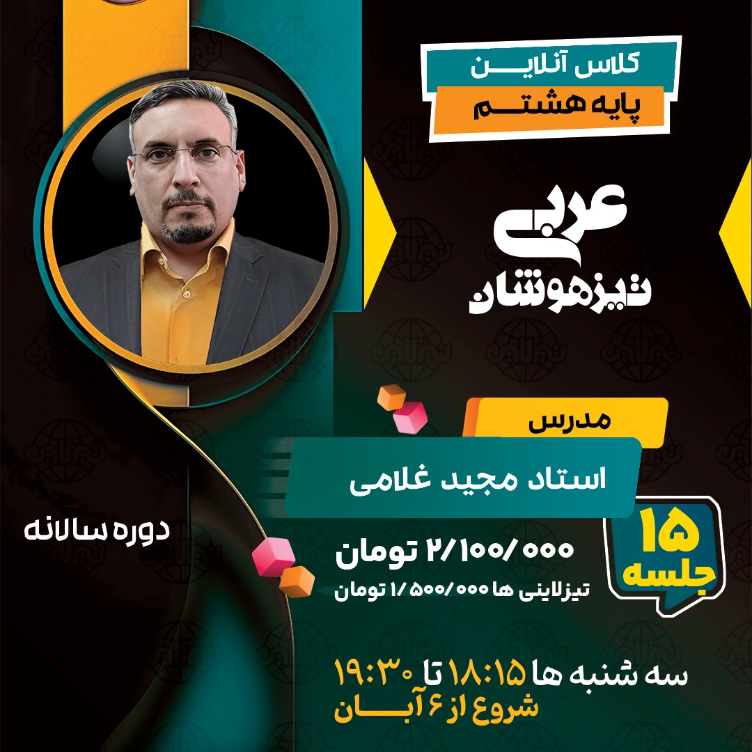 کلاس عربی تیزهوشان هشتم استاد مجید غلامی دوره سالانه1404