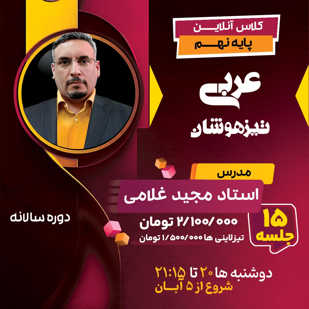 کلاس عربی تیزهوشان نهم استاد مجید غلامی دوره سالانه1404