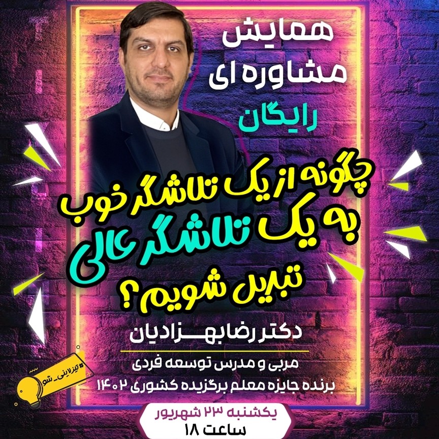 همایش مشاوره ای : چگونه از یک تلاشگر خوب به یک تلاشگر عالی تبدیل شویم؟ با دکتر رضا بهزادیان