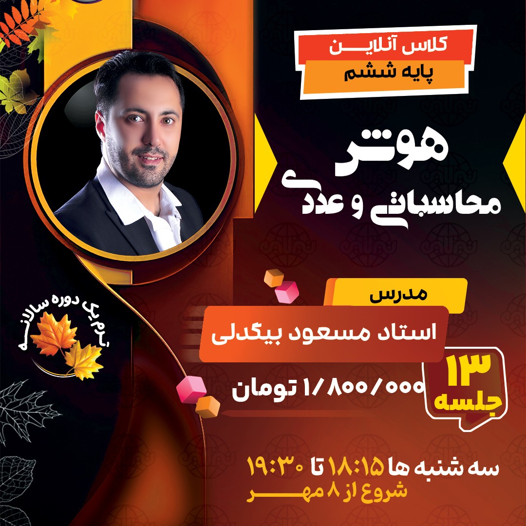 کلاس هوش محاسباتی و عددی تیزهوشان ششم استاد مسعود بیگدلی ترم یک دوره سالانه 1404