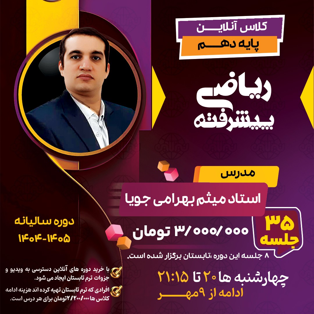 کلاس ریاضی پیشرفته دهم استاد میثم بهرامی جویا  دوره سالیانه 1404
