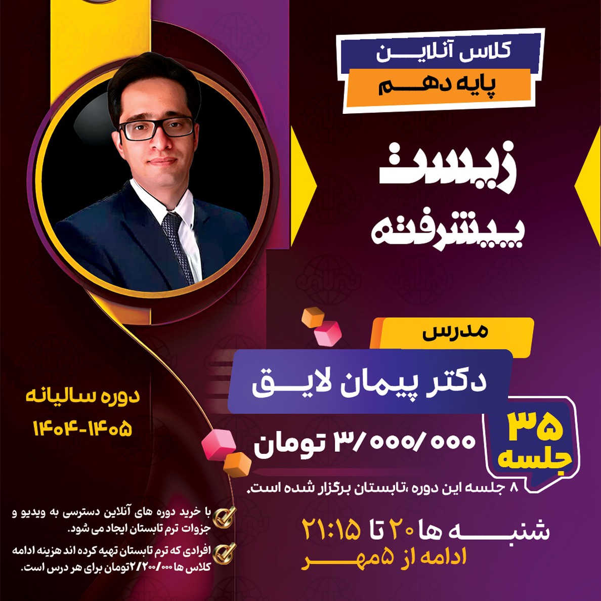 کلاس زیست پیشرفته دهم دکتر پیمان لایق دوره سالیانه 1404