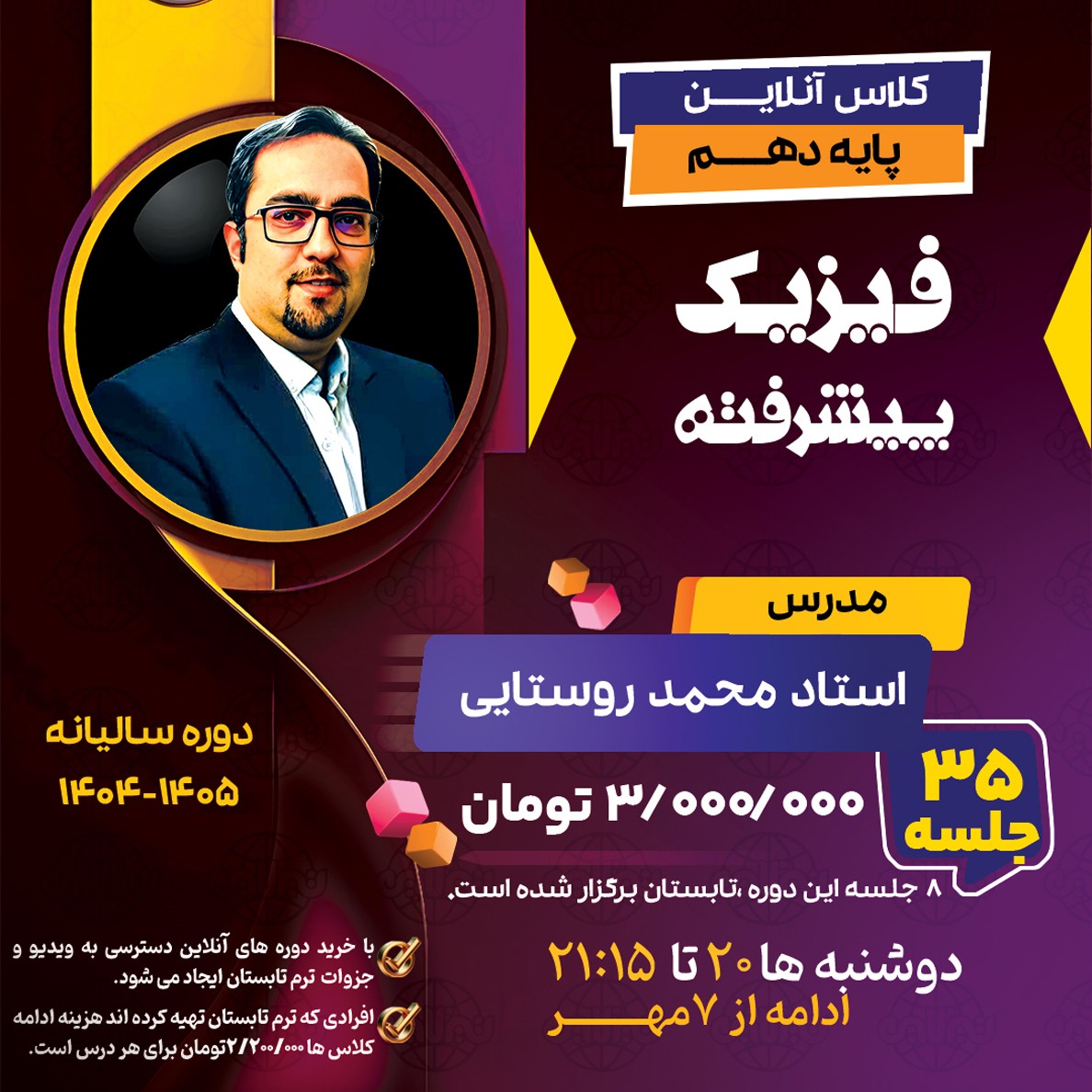 کلاس فیزیک پیشرفته دهم استاد محمد روستایی  دوره سالیانه 1404