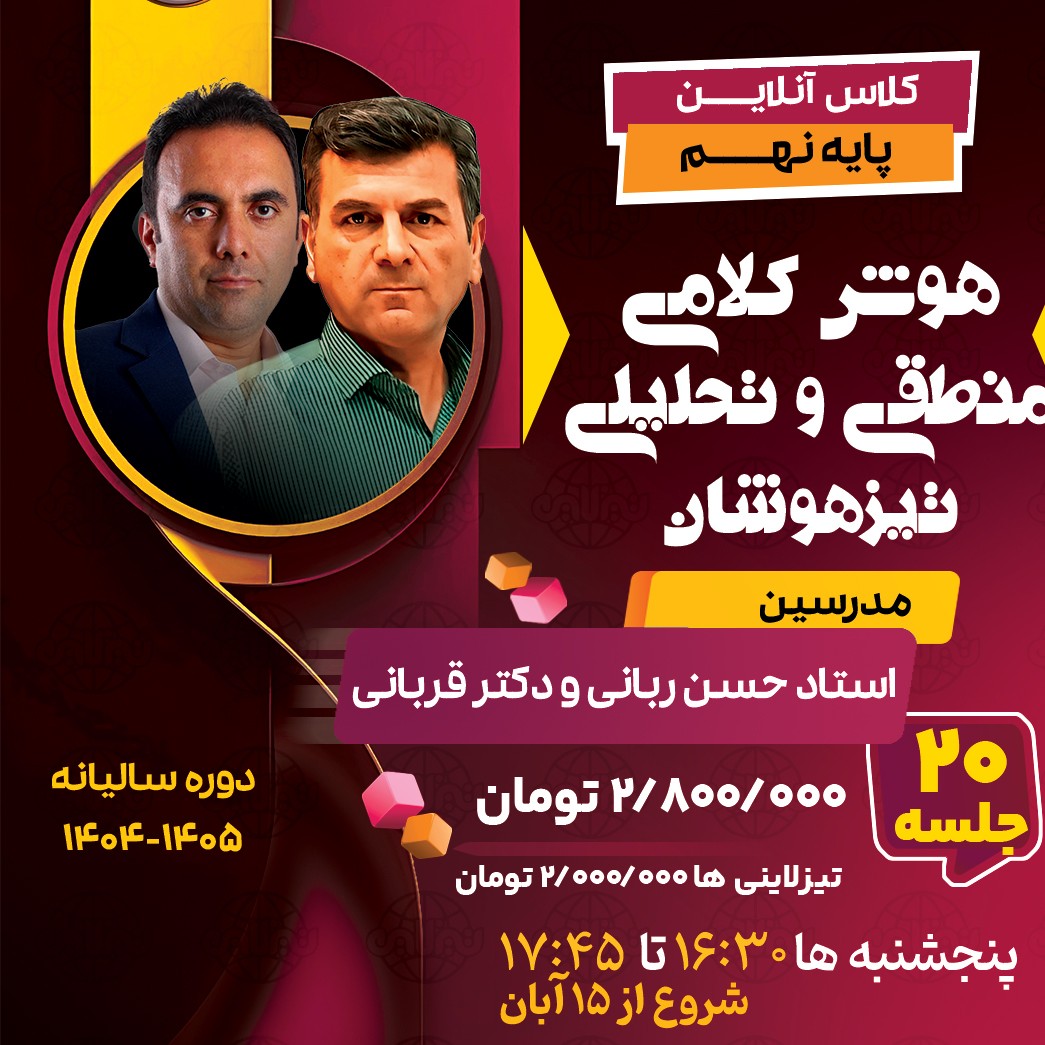 کلاس هوش کلامی، منطقی و تحلیلی نهم استاد حسن ربانی و دکتر قربانی  دوره سالانه1403