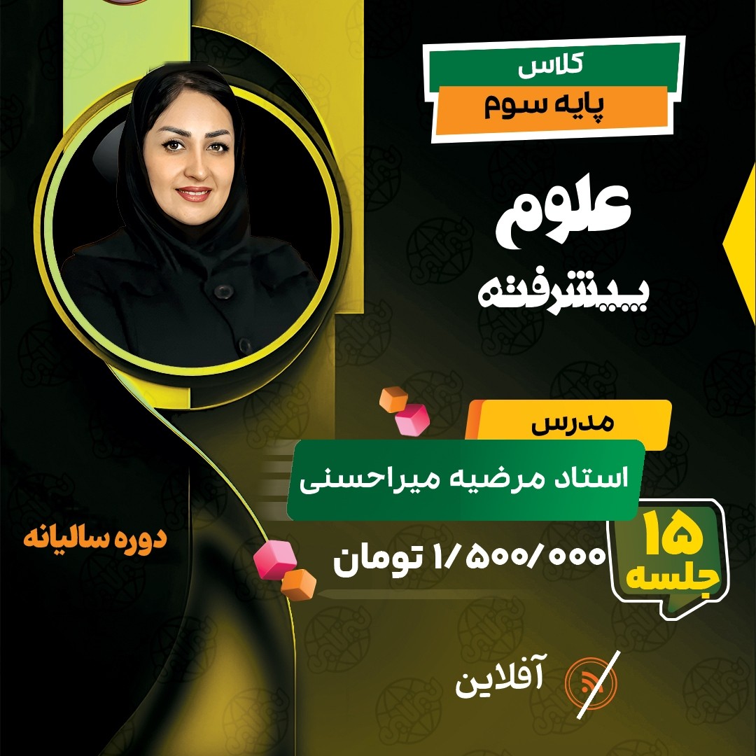 دوره آفلاین علوم پیشرفته سوم استاد مرضیه میراحسنی(آموزش تستی و تشریحی کل کتاب)