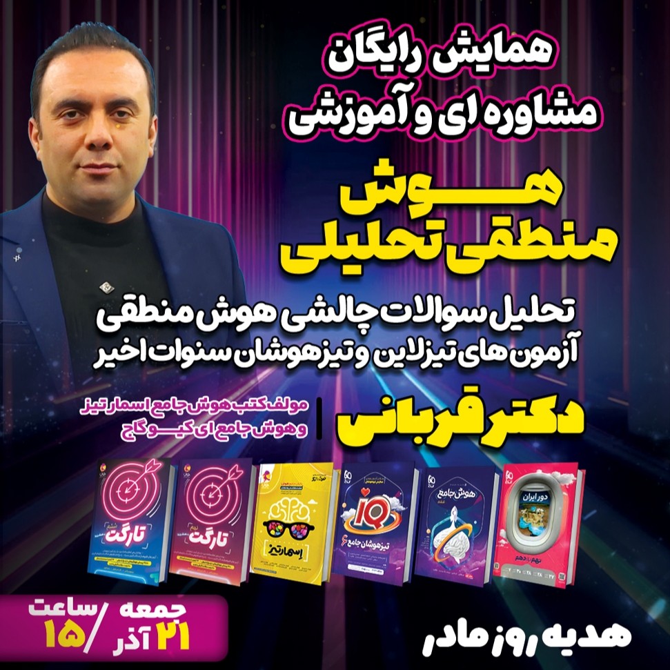 کلاس رایگان هوش منطقی  و تحلیلی تیزهوشان دکترقربانی