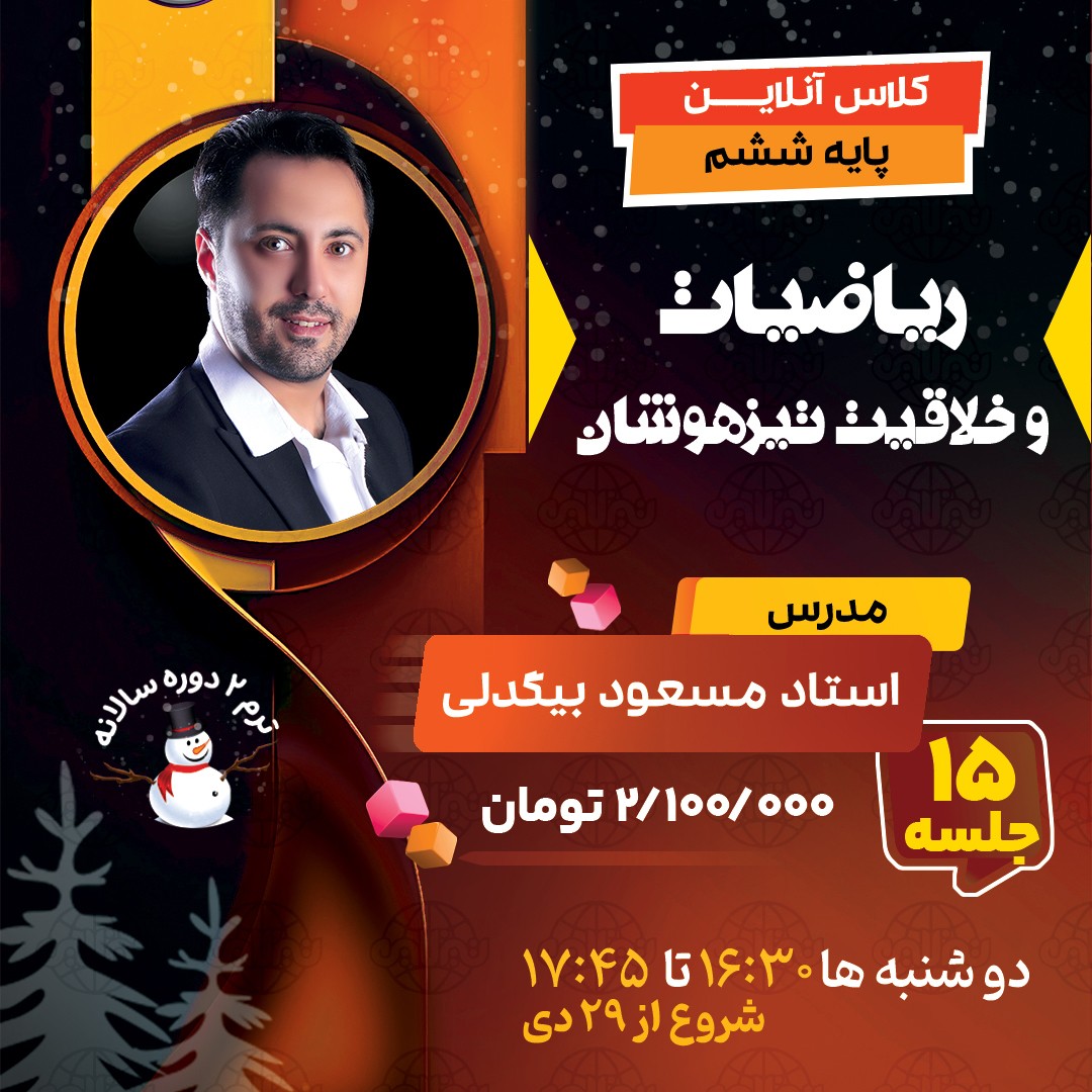 کلاس ریاضیات و خلاقیت تیزهوشان ششم استاد مسعود بیگدلی ترم دو دوره سالانه1404