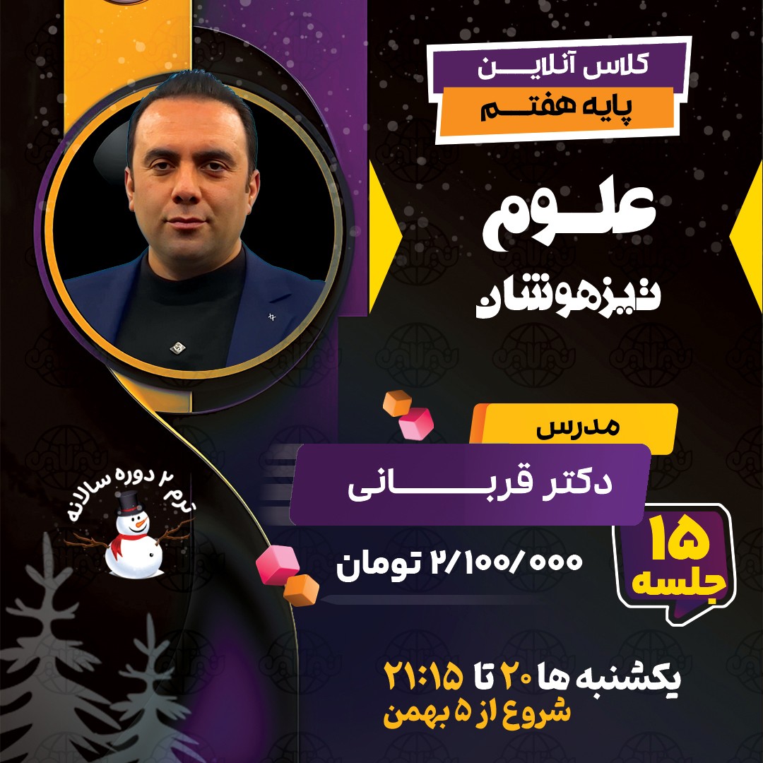 کلاس علوم تیزهوشان هفتم دکتر قربانی ترم دو دوره سالانه 1404