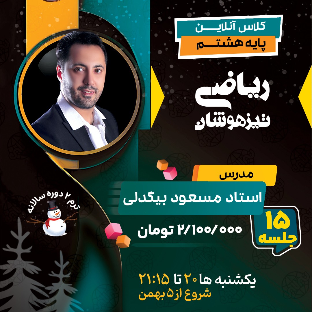 کلاس ریاضی تیزهوشان هشتم استاد مسعود بیگدلی ترم دو دوره سالانه 1404