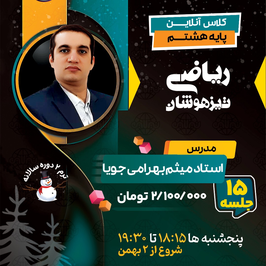 کلاس ریاضی تیزهوشان هشتم استاد میثم بهرامی جویا ترم دو دوره سالانه 1404