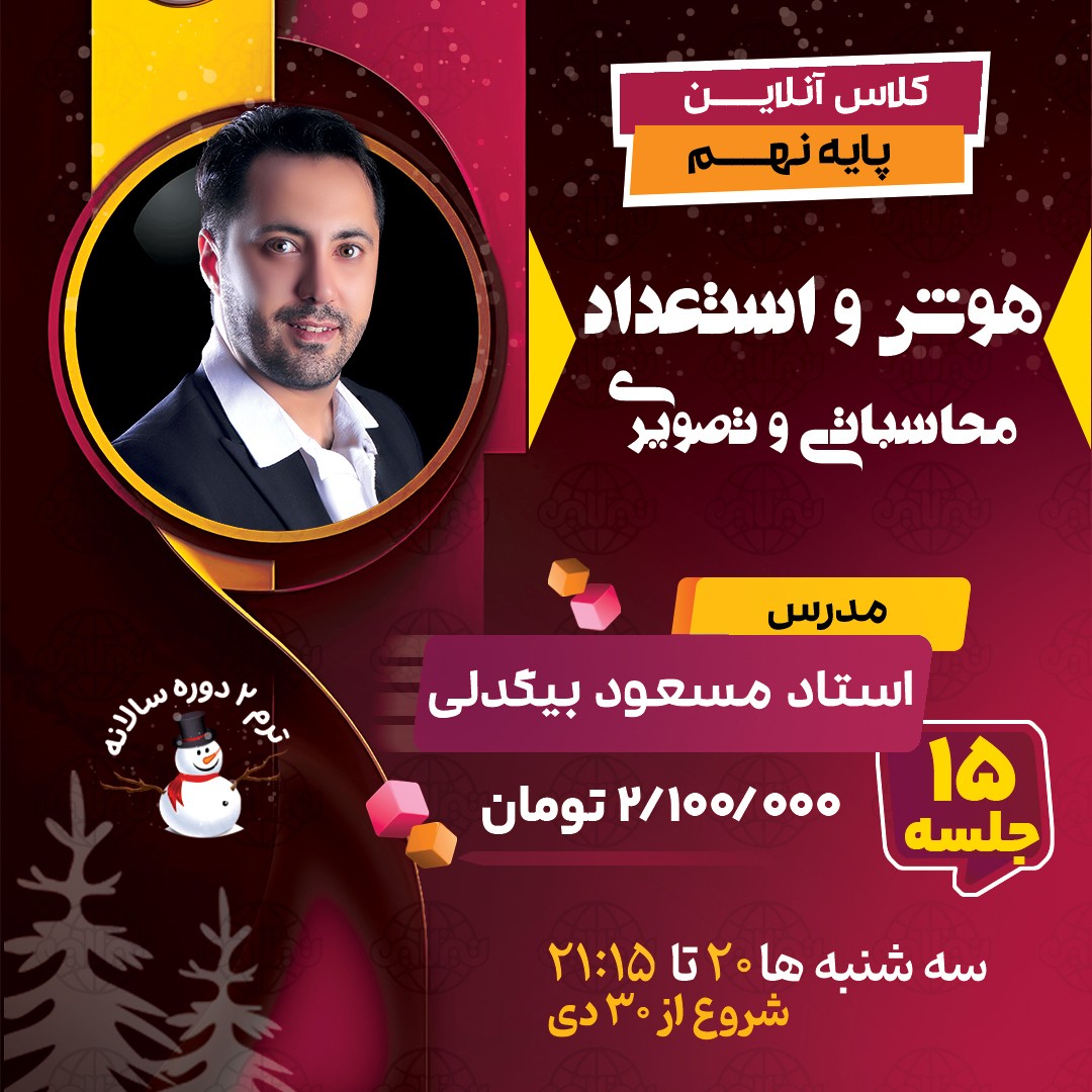 کلاس هوش و استعداد نهم استاد مسعود بیگدلی ترم دو دوره سالانه 1404