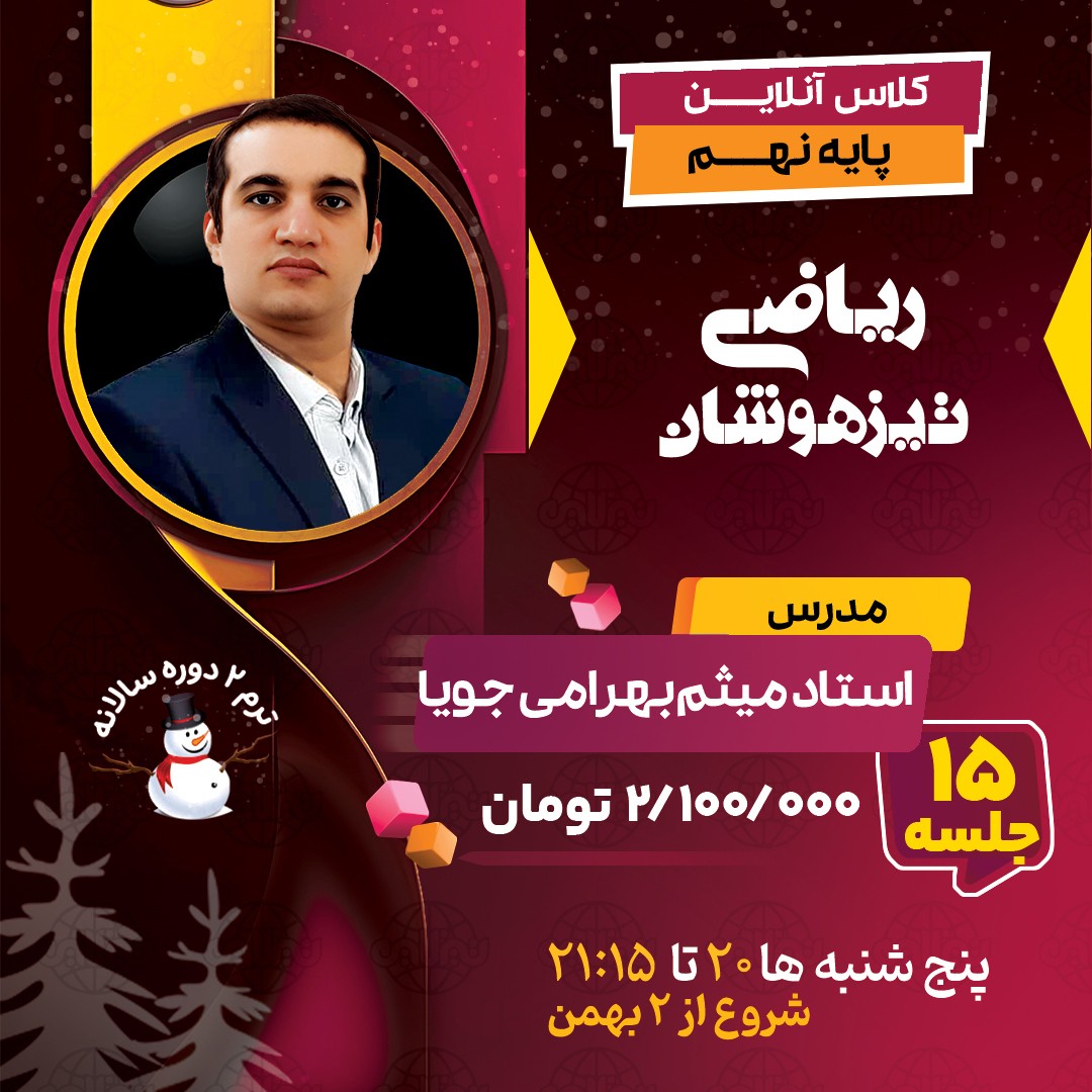 کلاس ریاضی تیزهوشان نهم استاد میثم بهرامی جویا ترم دو دوره سالانه 1404