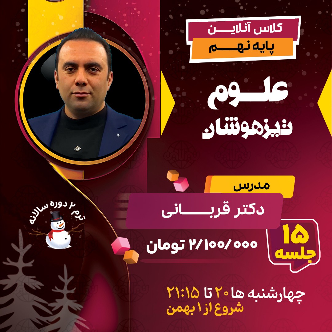 کلاس علوم تیزهوشان نهم دکتر قربانی ترم دو دوره سالانه 1404