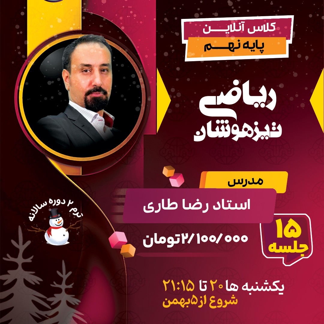 کلاس ریاضی تیزهوشان نهم استاد رضا طاری ترم دو دوره سالانه 1404