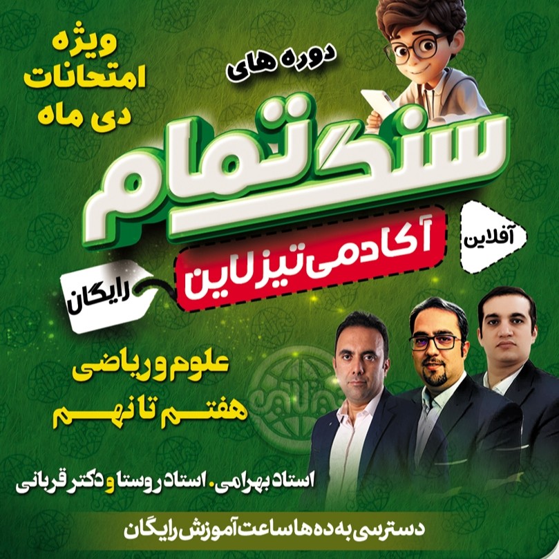 سنگ تمام تیزلاین: دوره های رایگان ویژه امتحانات دی ماه ریاضی و علوم هفتم