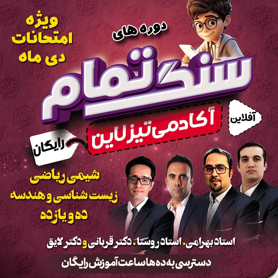 سنگ تمام تیزلاین: دوره های رایگان ویژه امتحانات دی ماه دروس پایه دهم