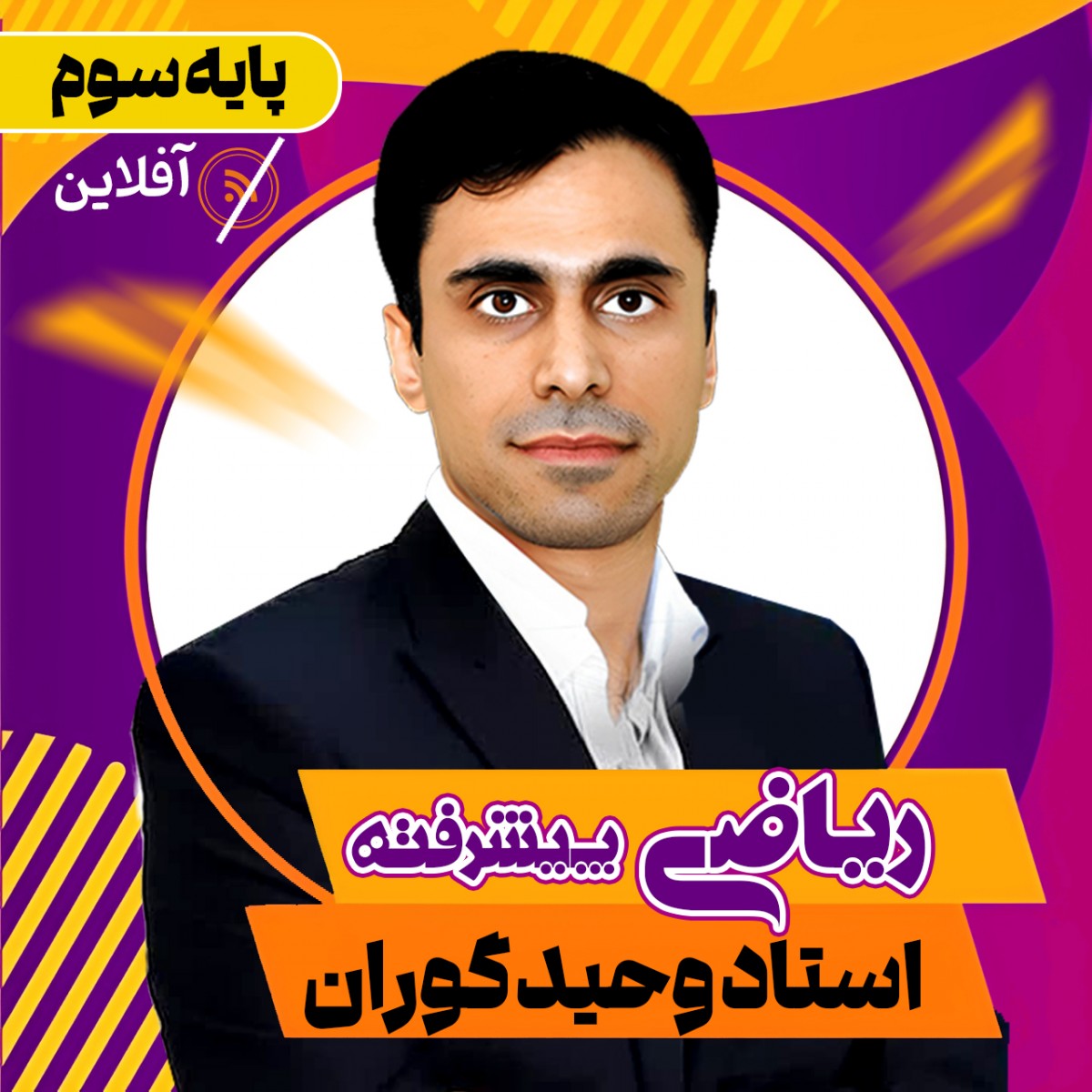 دوره آفلاین ریاضی پیشرفته سوم استاد وحید گوران(آموزش تستی و تشریحی کل کتاب)