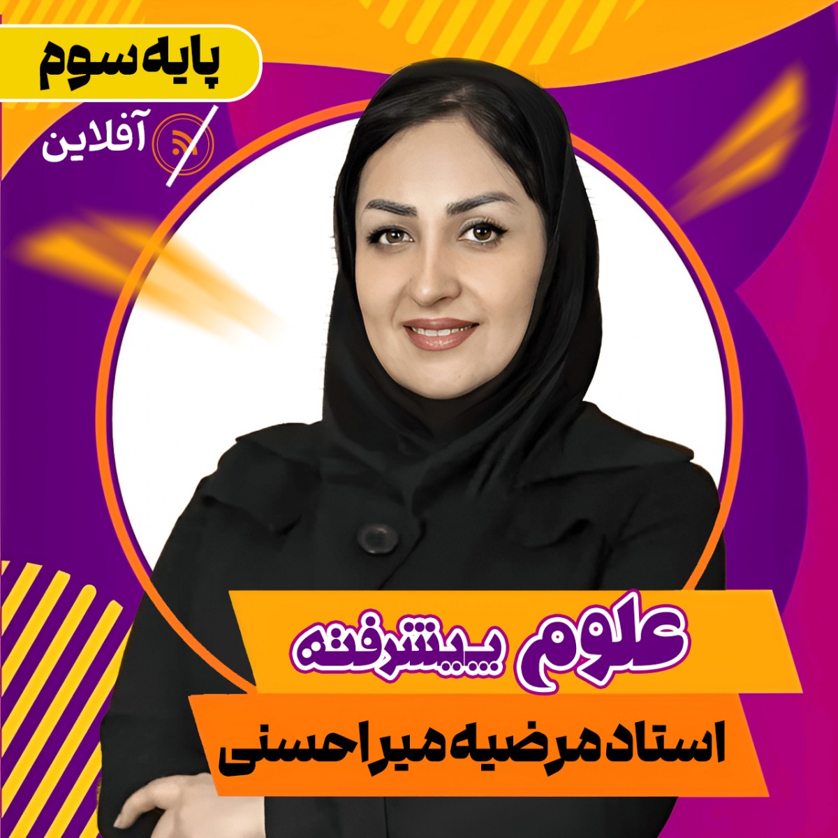 دوره آفلاین علوم پیشرفته سوم استاد مرضیه میراحسنی(آموزش تستی و تشریحی کل کتاب)