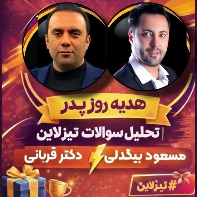 کلاس رایگان هوش و خلاقیت تیزهوشان استاد مسعود بیگدلی و دکترقربانی مولفین اسمارتیز( آفلاین و هدیه روز پدر)