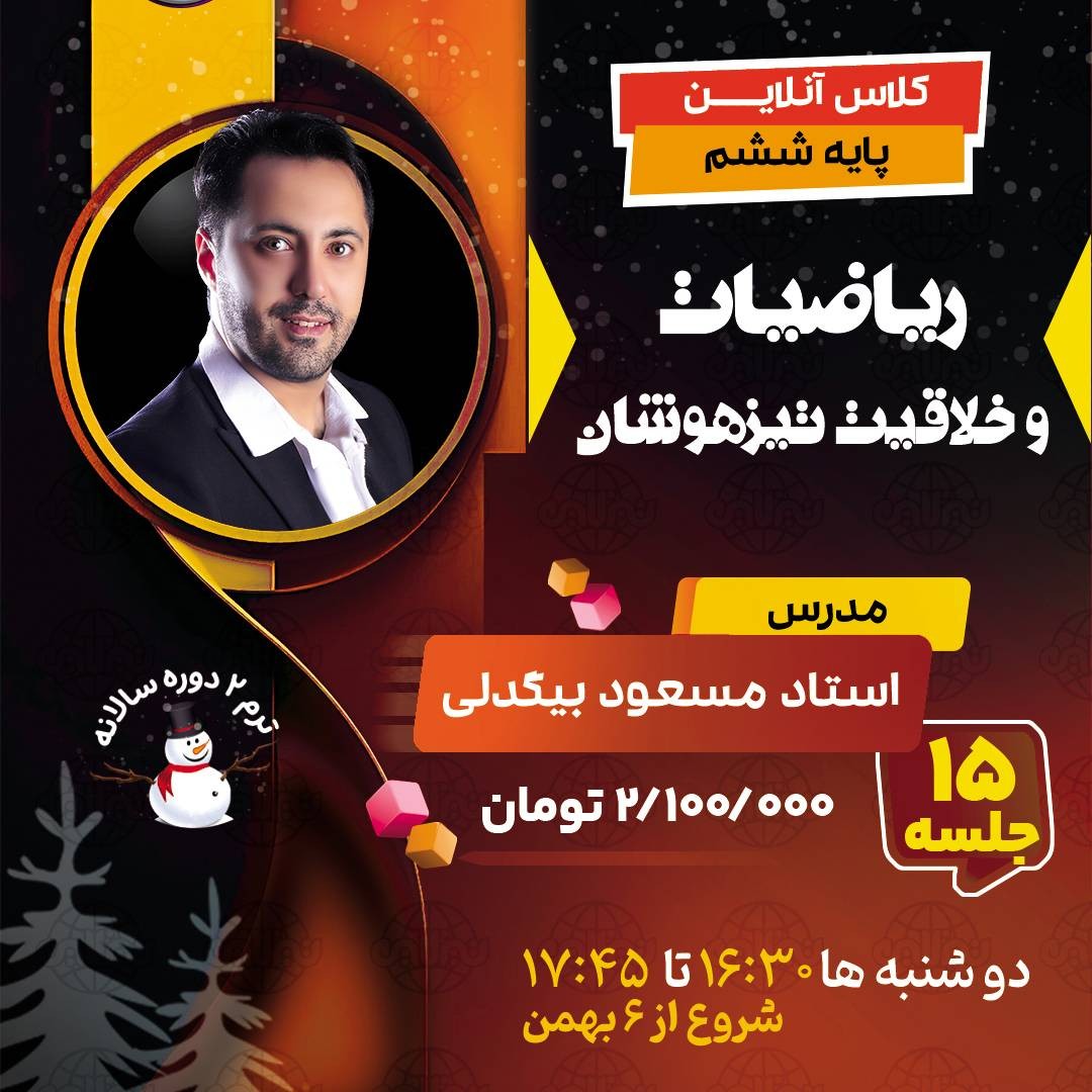 کلاس ریاضیات و خلاقیت تیزهوشان ششم استاد مسعود بیگدلی ترم دو دوره سالانه1404