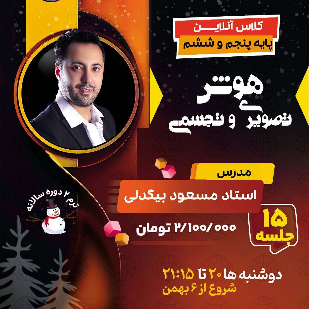 کلاس هوش تصویری و تجسمی تیزهوشان ششم استاد مسعود بیگدلی ترم دو دوره سالانه1404