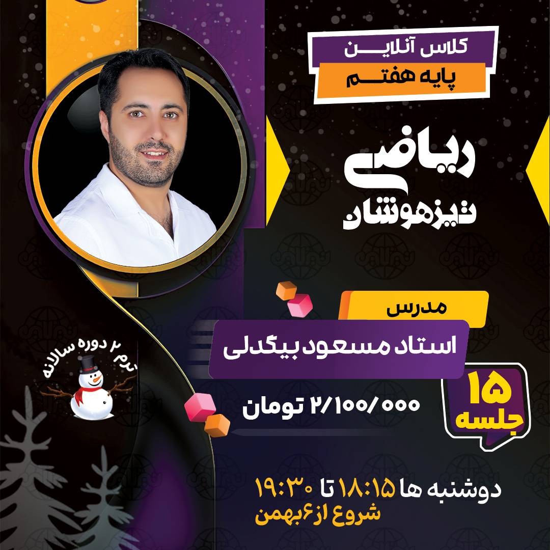 کلاس ریاضی تیزهوشان هفتم استاد مسعود بیگدلی ترم دو دوره سالانه1404