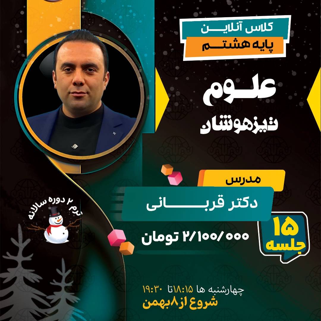 کلاس علوم تیزهوشان هشتم دکتر قربانی ترم دو دوره سالانه1404