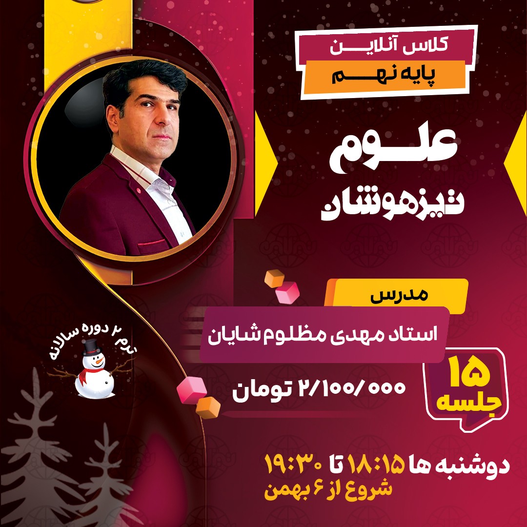 کلاس علوم تیزهوشان نهم استاد مهدی مظلوم شایان ترم دو دوره سالانه 1404