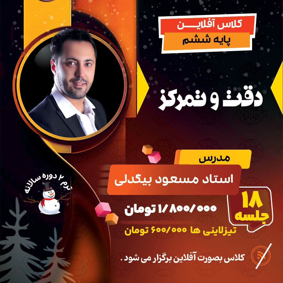 دوره هوش سرعت و دقت تیزهوشان ششم با استاد مسعود بیگدلی (آفلاین)