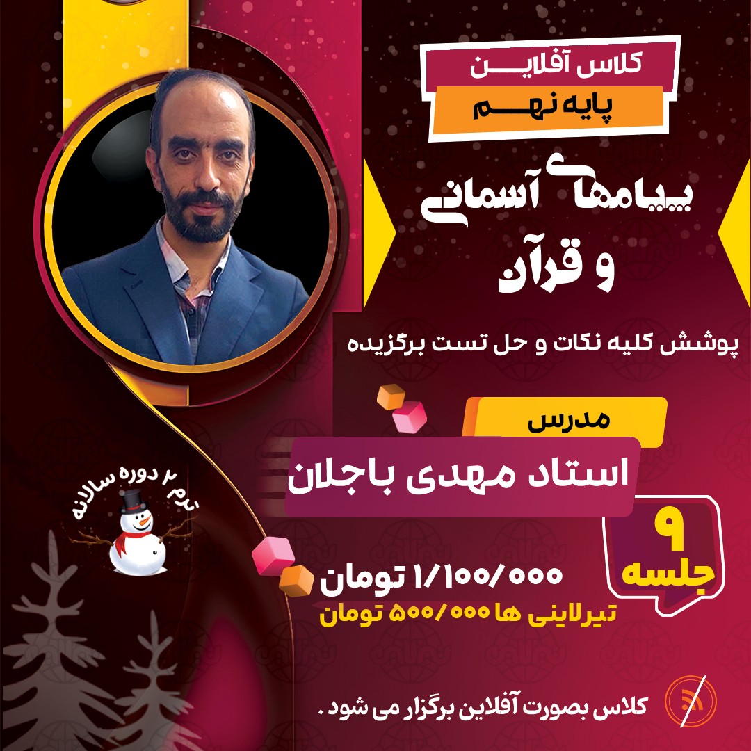 کلاس آفلاین نکته و تست پیام ها و قرآن نهم استاد مهدی باجلان ویژه آزمون تیزهوشان 1405
