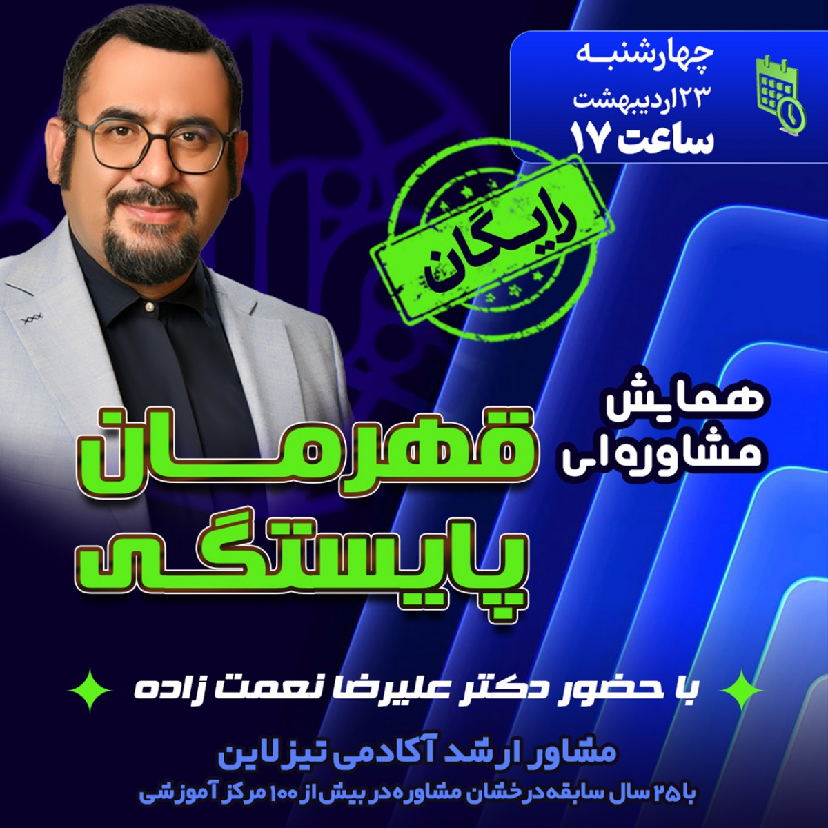 همایش قهرمانان پایستگی در ماراتن تیزهوشان با دکتر علیرضا نعمت زاده
